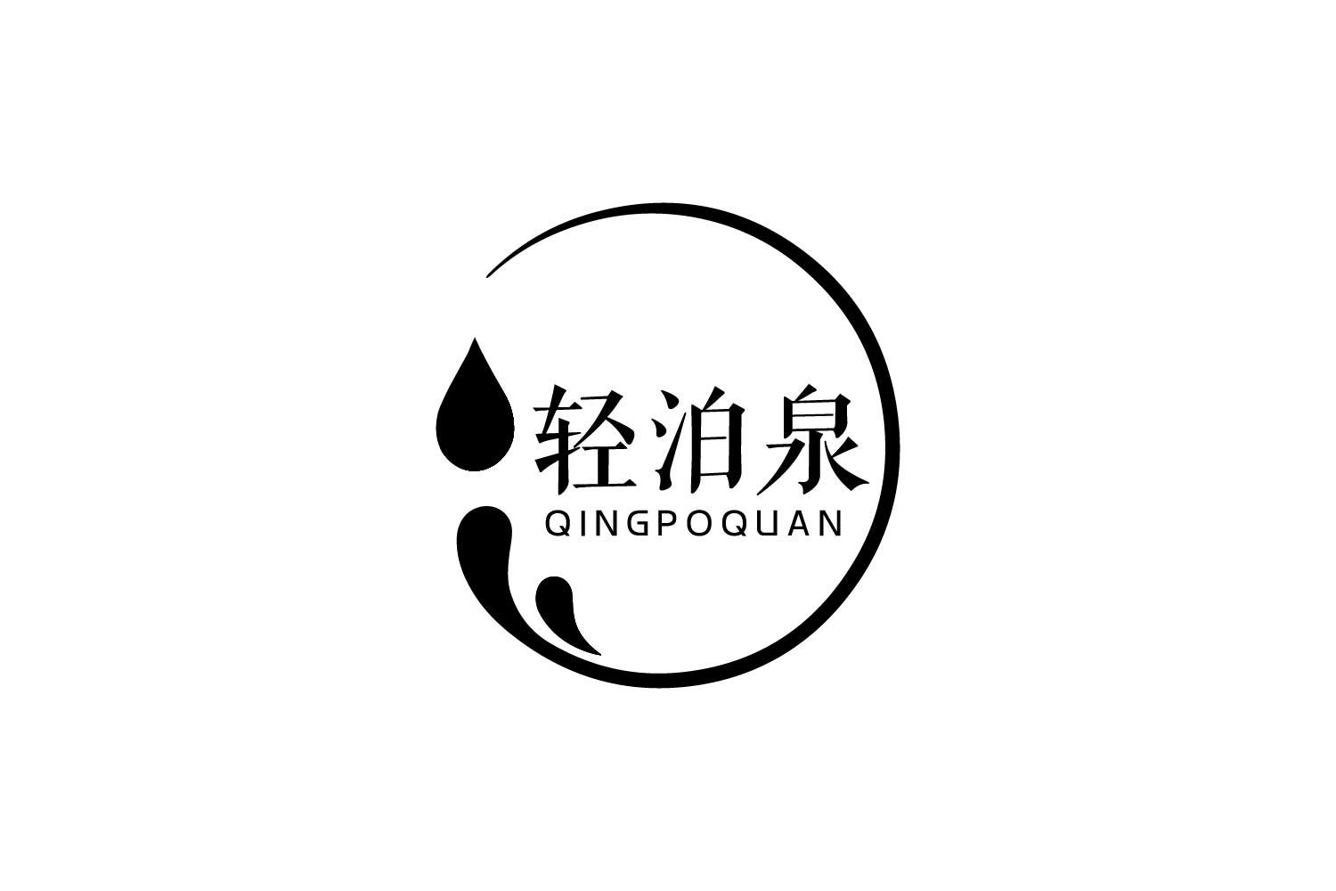 轻泊泉