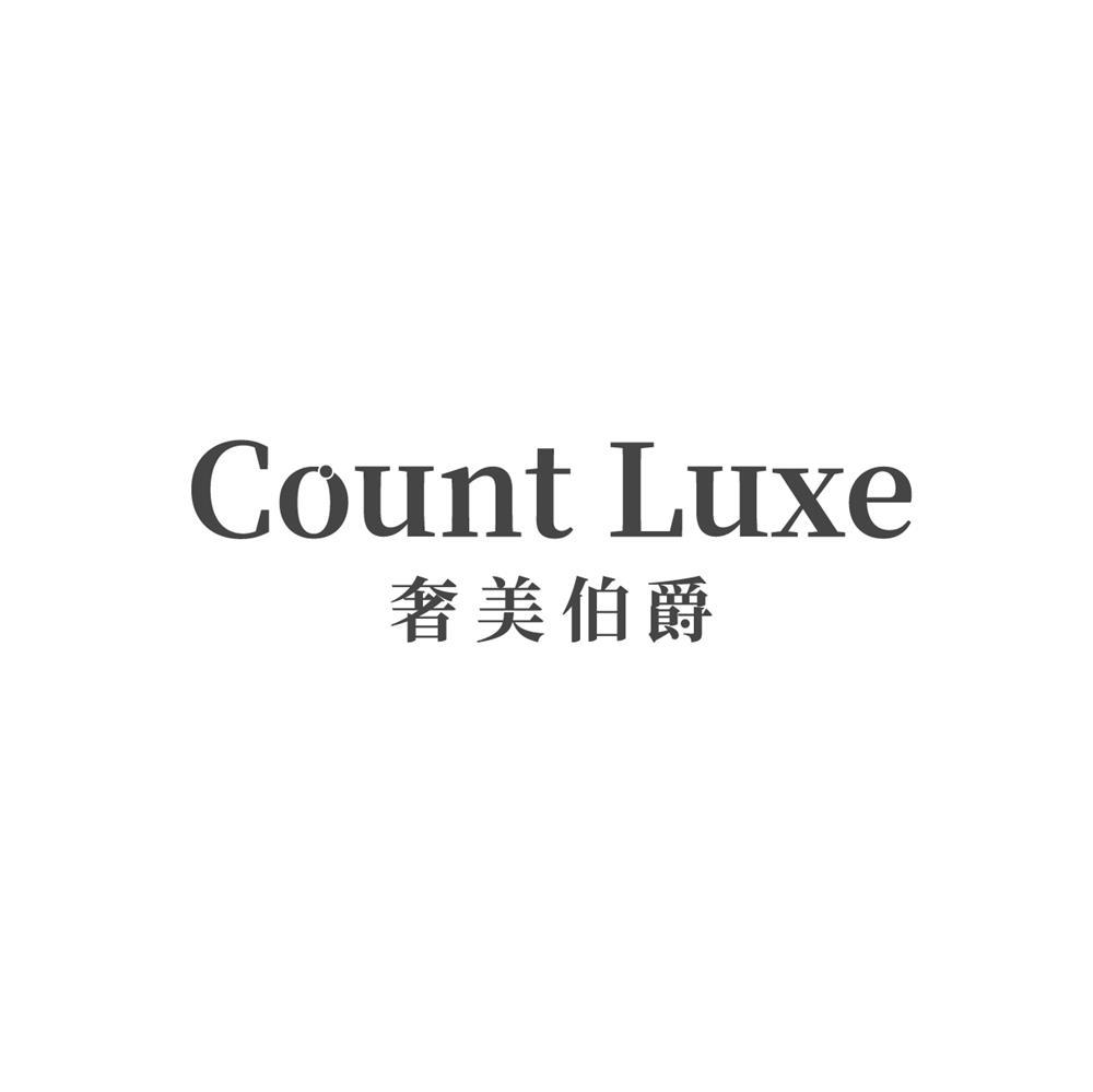 奢美伯爵 COUNT LUXE