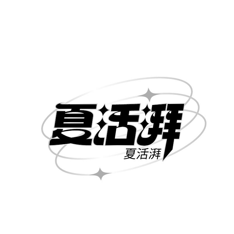 夏活湃