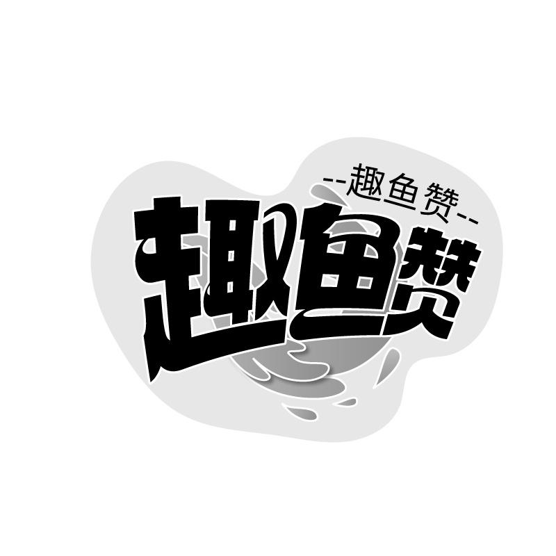 趣鱼赞