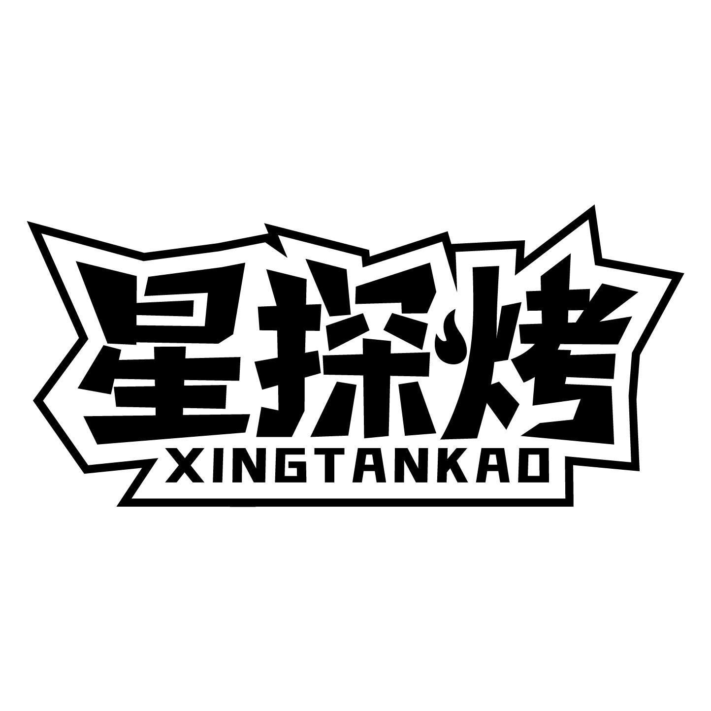 星探烤