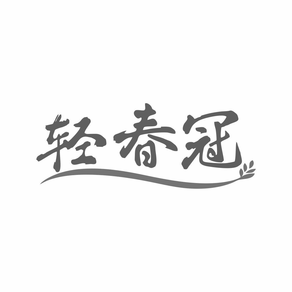 轻春冠