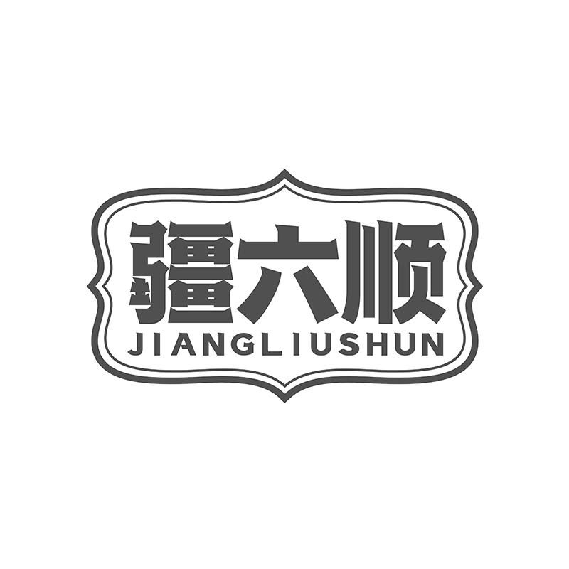 疆六顺