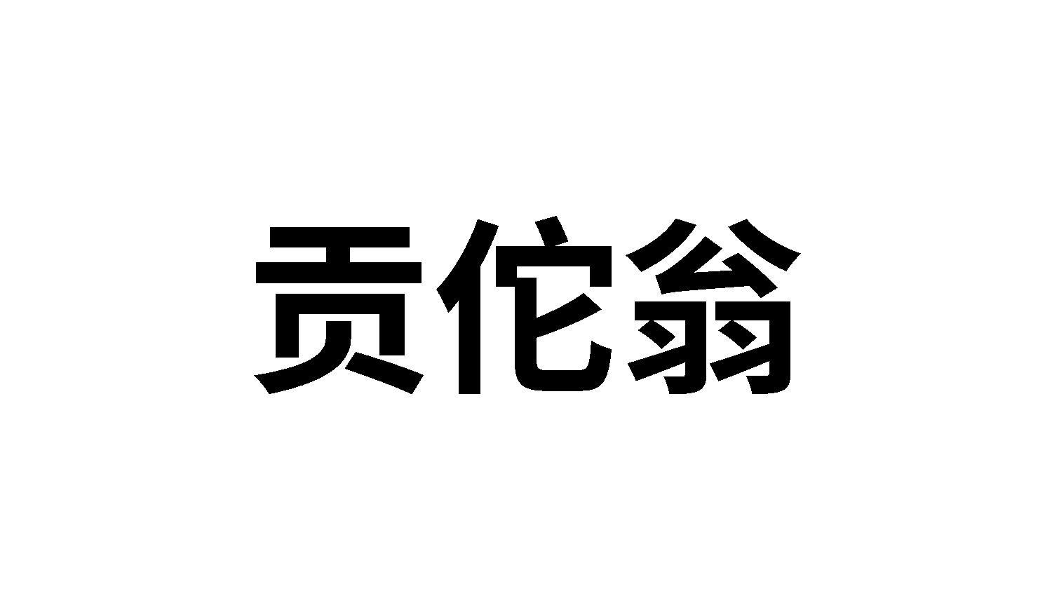 贡佗翁
