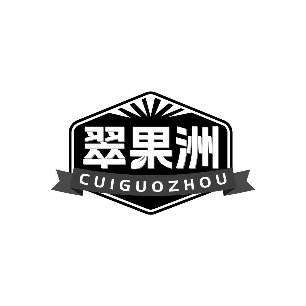 翠果洲