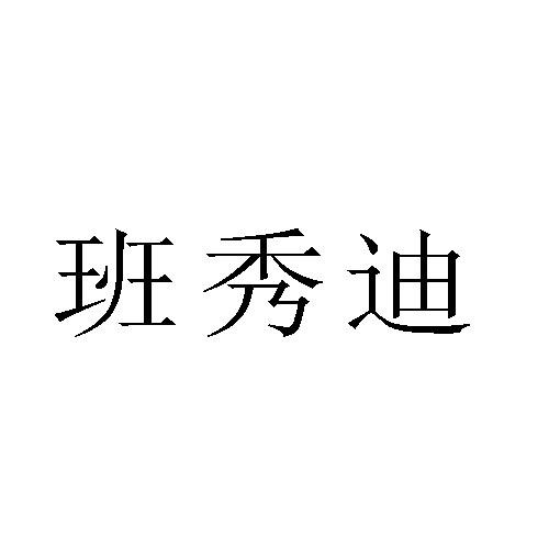 班秀迪