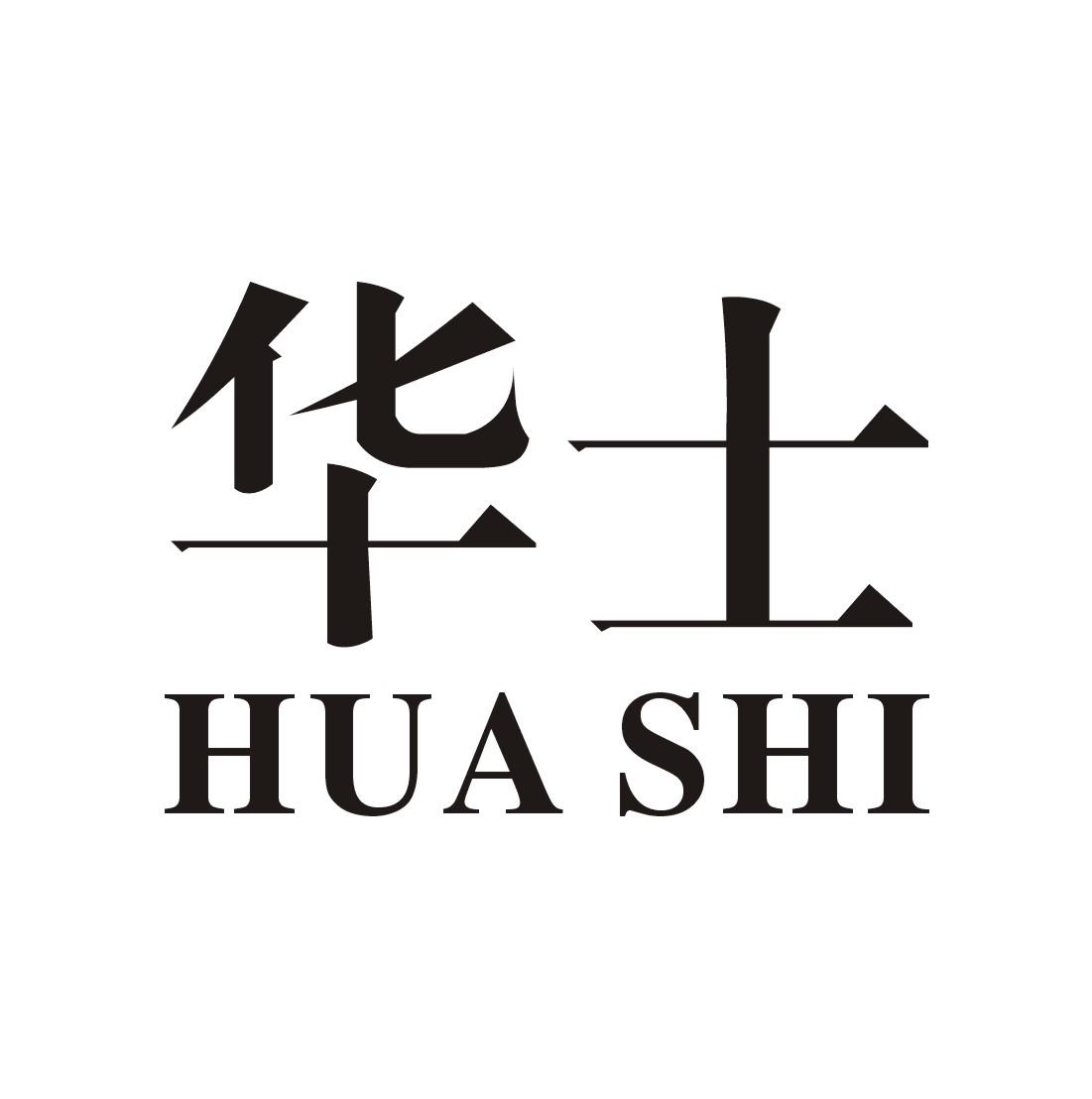 华士