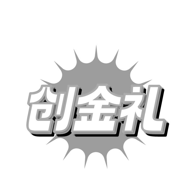 创金礼