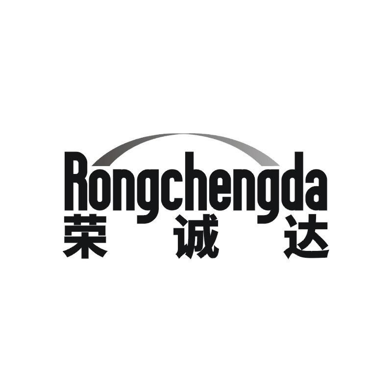 荣诚达