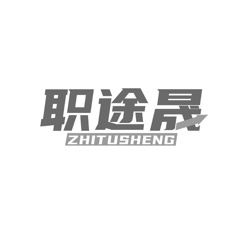 职途晟