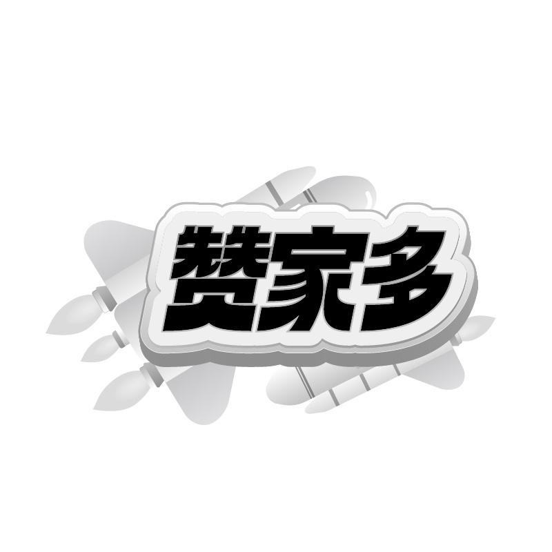 赞家多