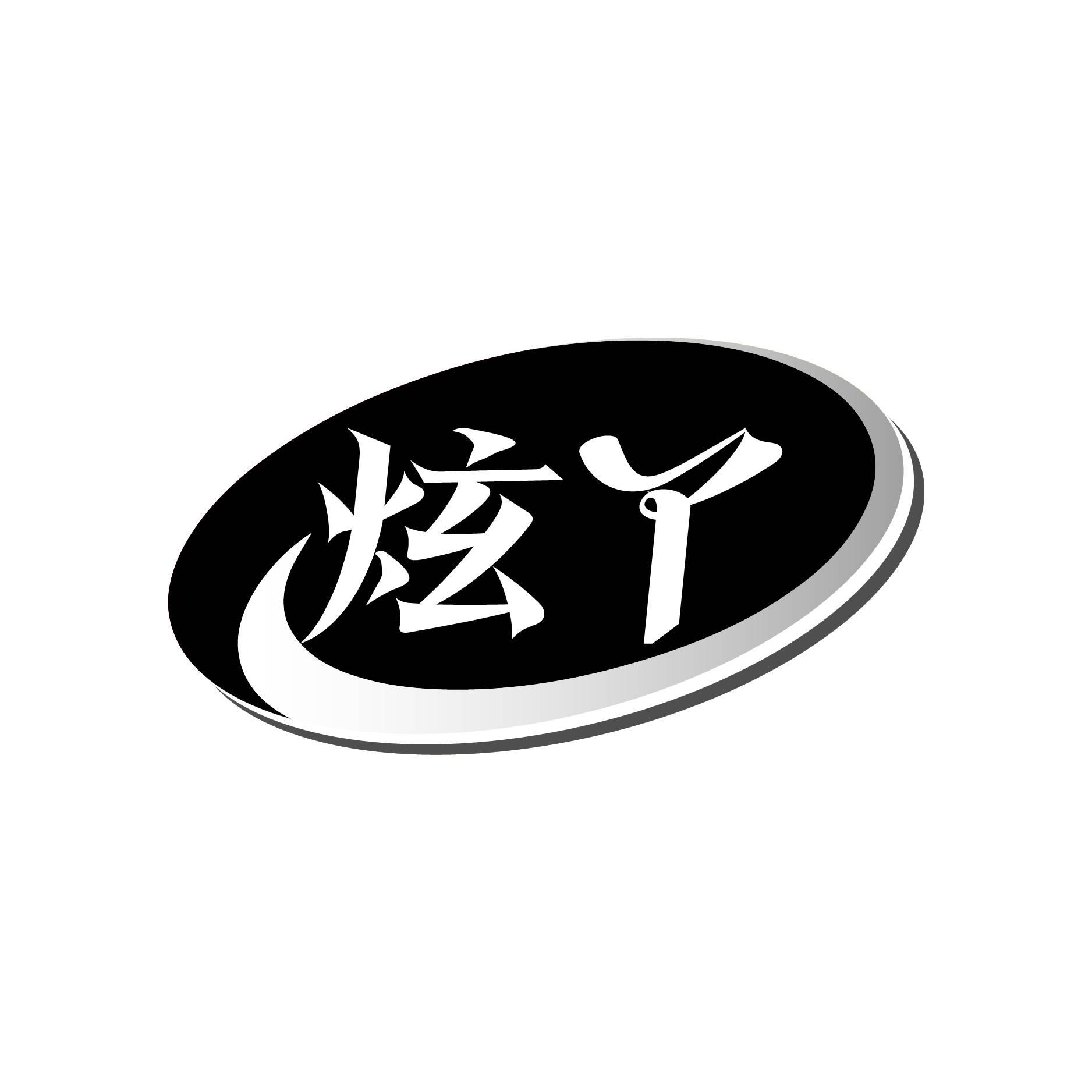 炫丫