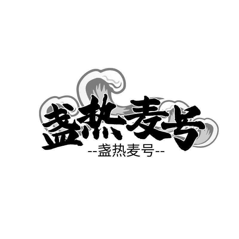 盏热麦号