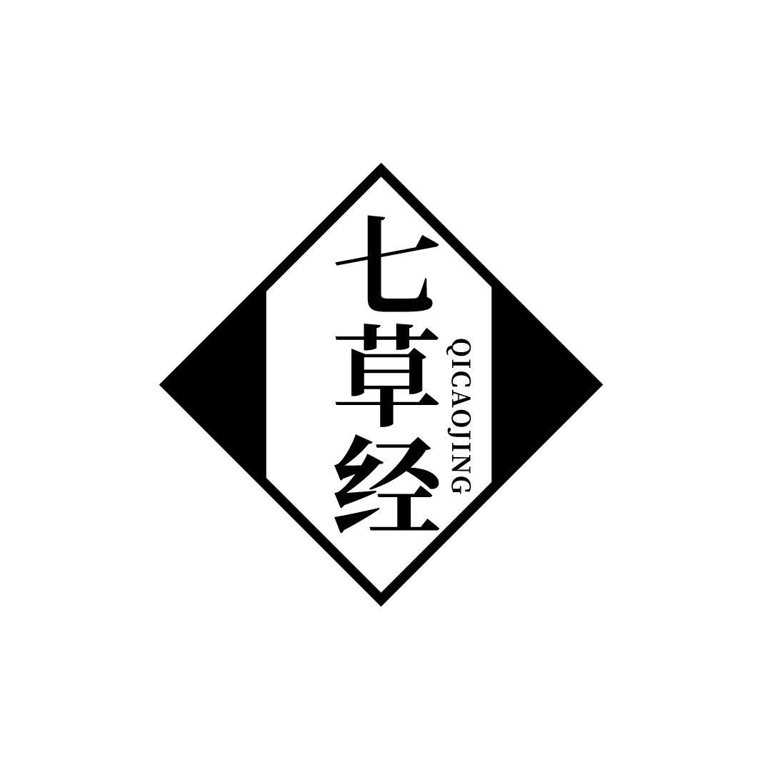 七草经