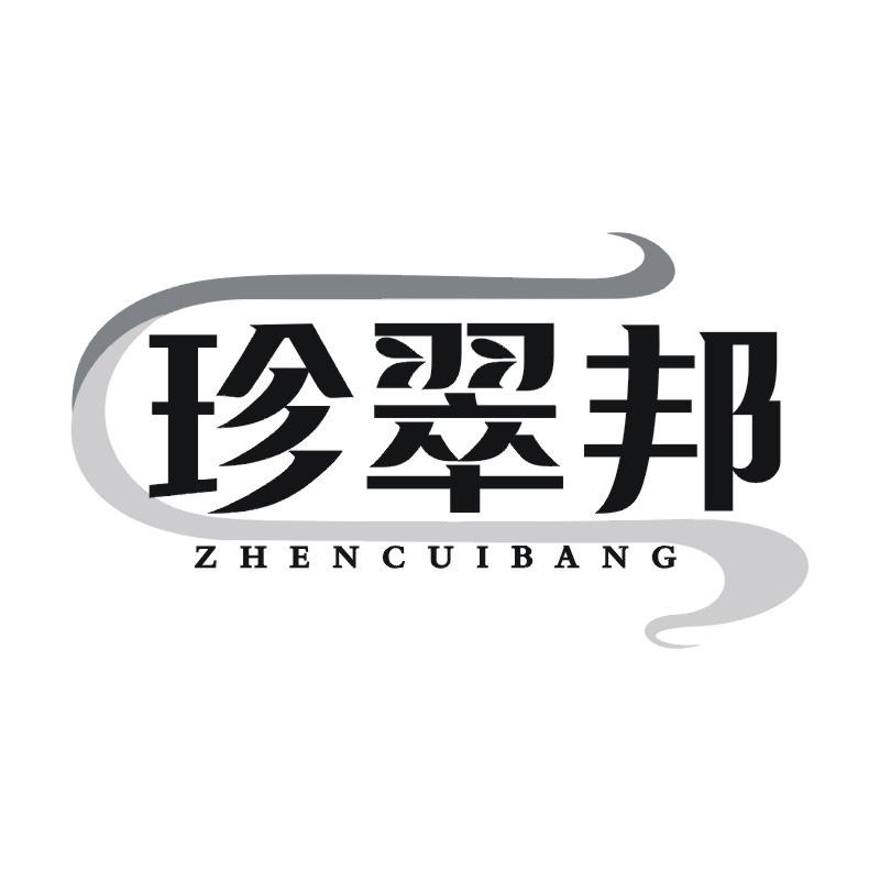 珍翠邦