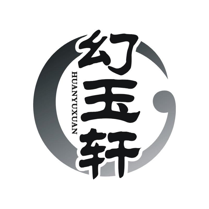 幻玉轩