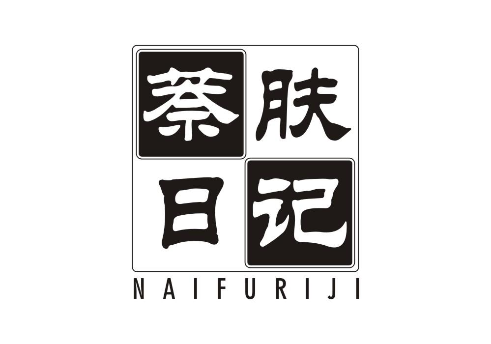 萘肤日记