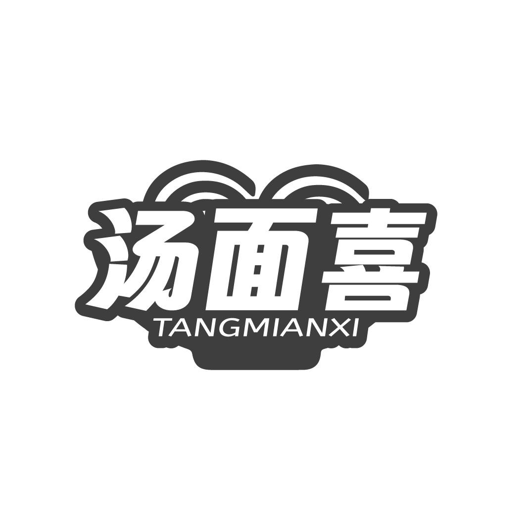 汤面喜