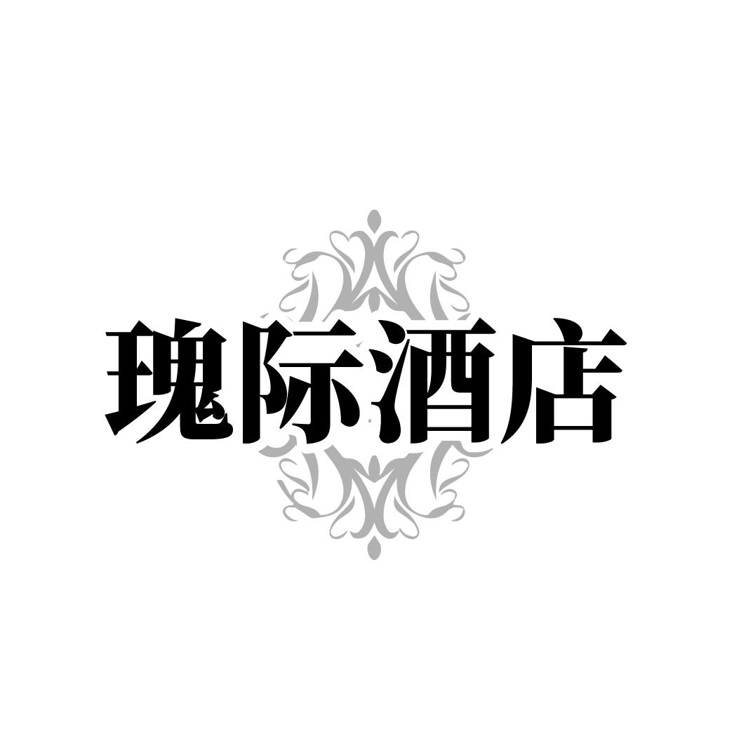 瑰际酒店