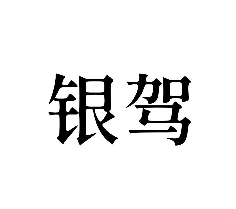银驾