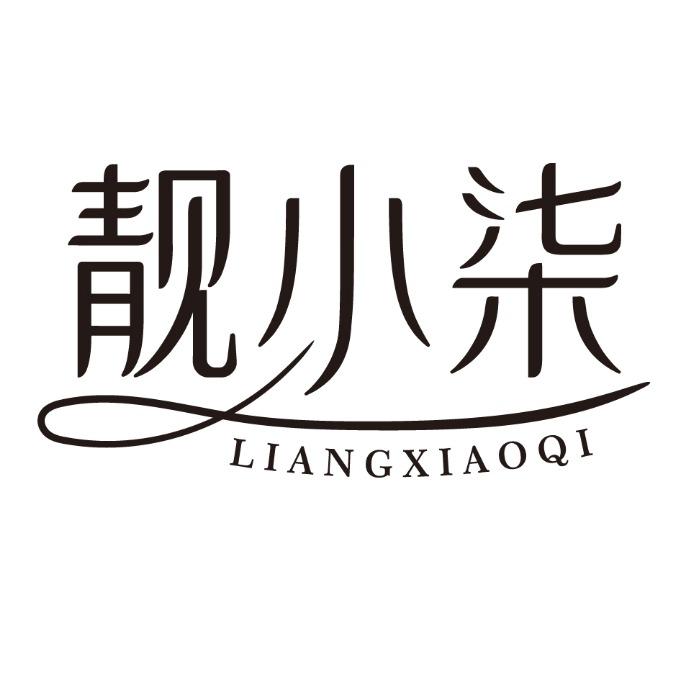 靓小柒