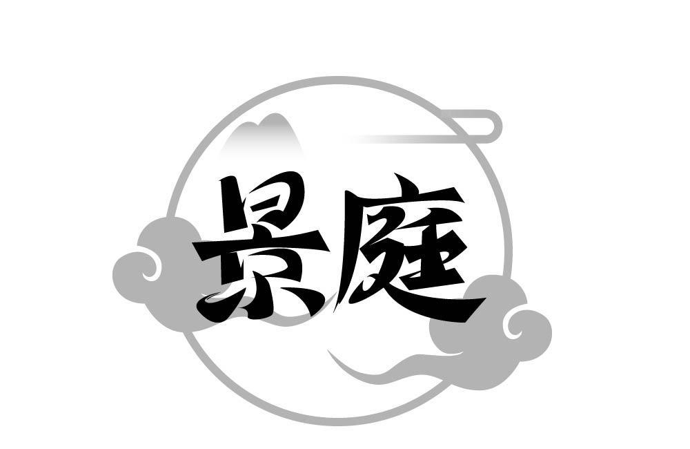 景庭