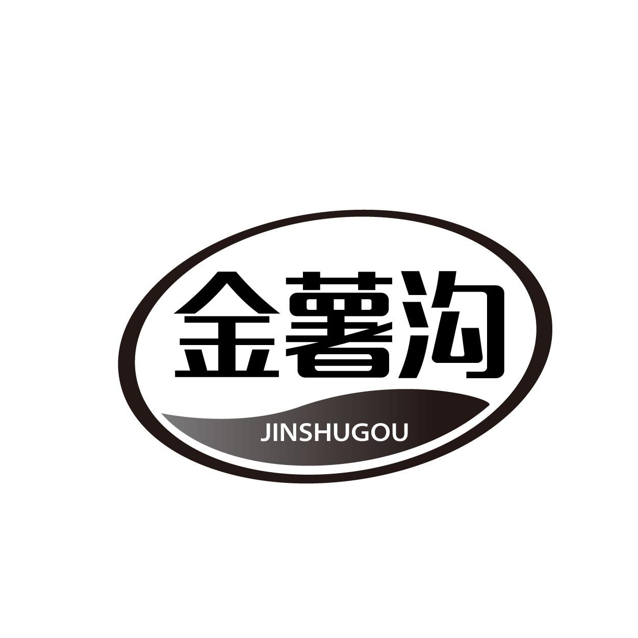 金薯沟