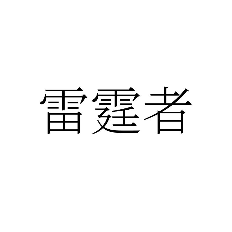 雷霆者