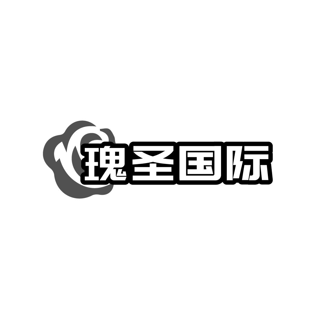 瑰圣国际