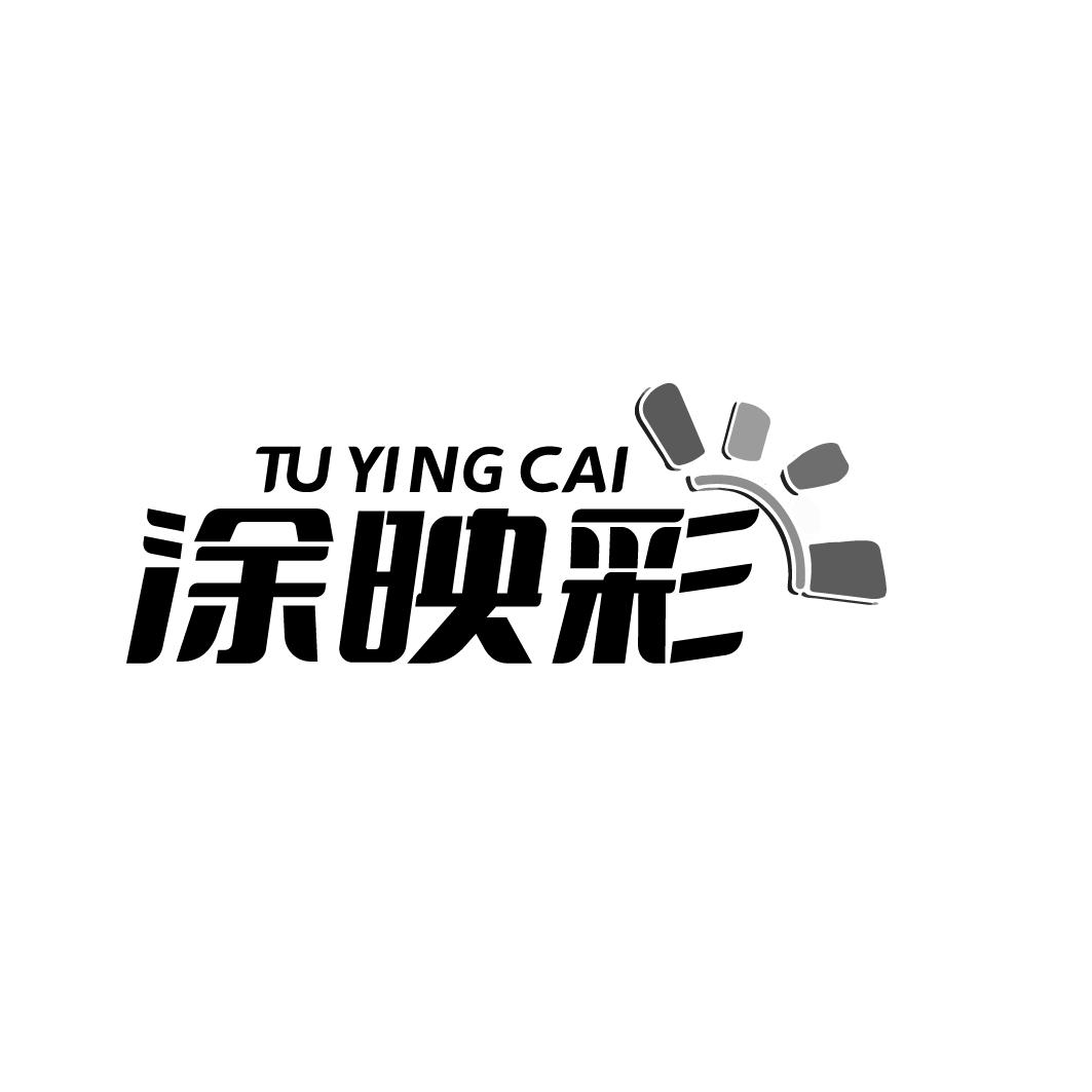 涂映彩