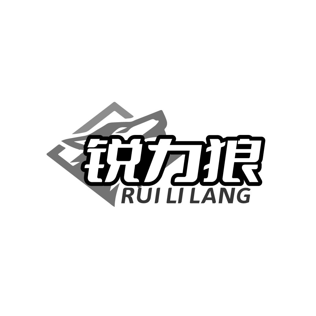 锐力狼
