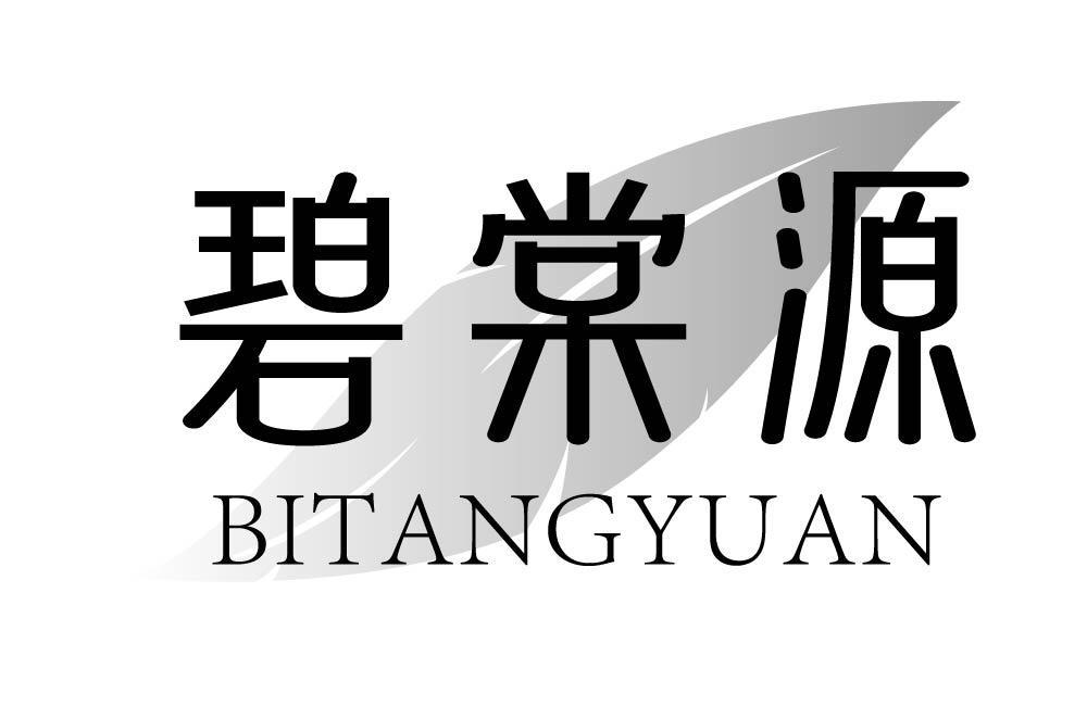 碧棠源