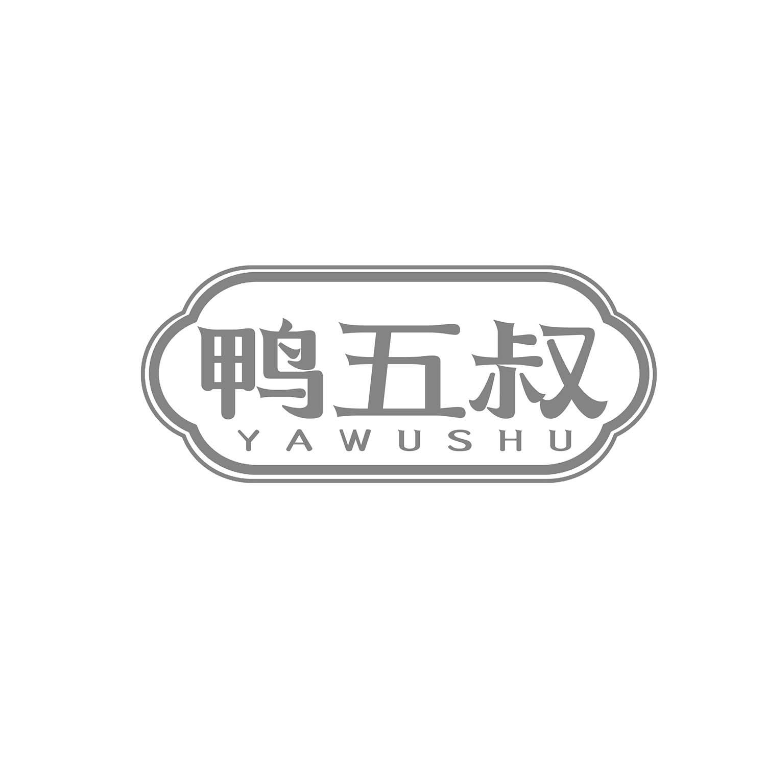 鸭五叔