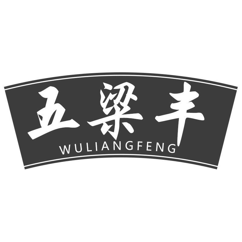 五粱丰