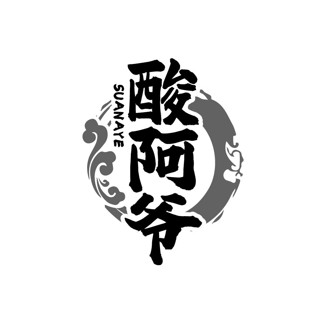 酸阿爷