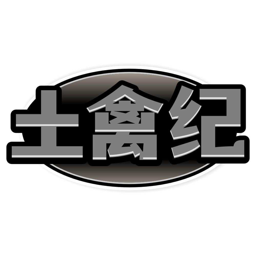 土禽纪
