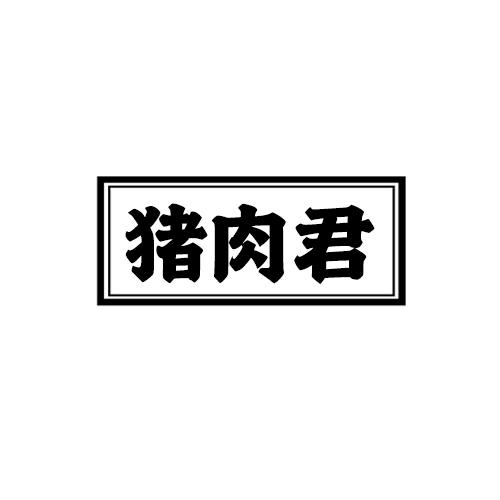 猪肉君