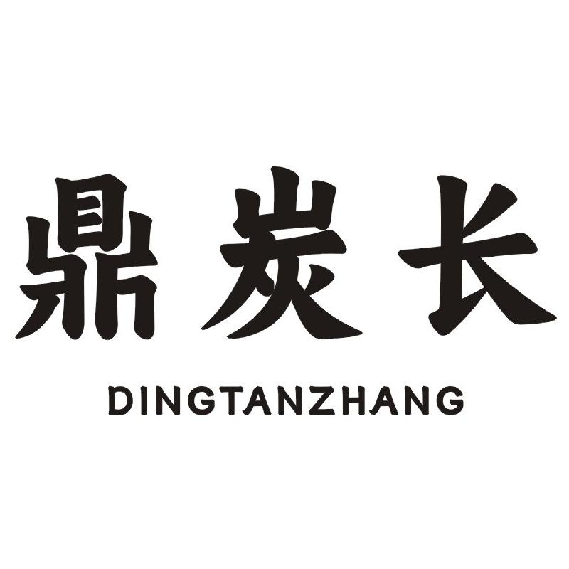 鼎炭长