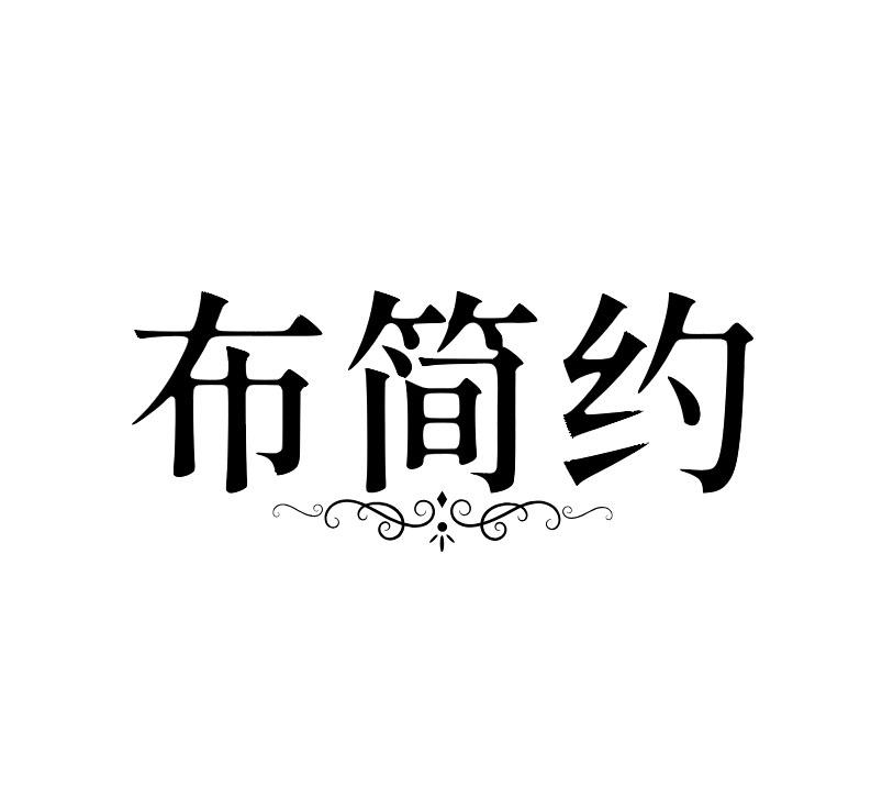 布简约