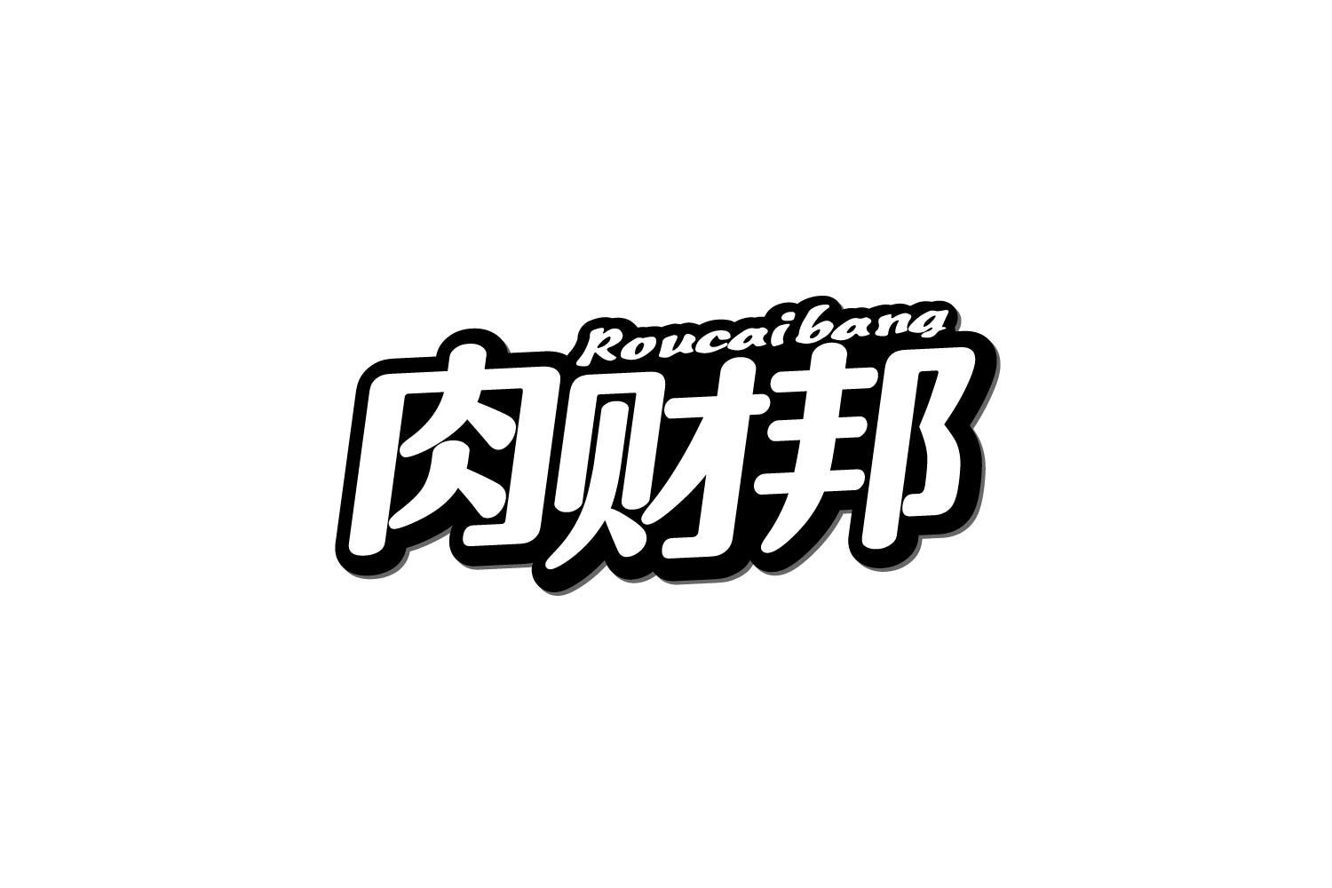 肉财邦