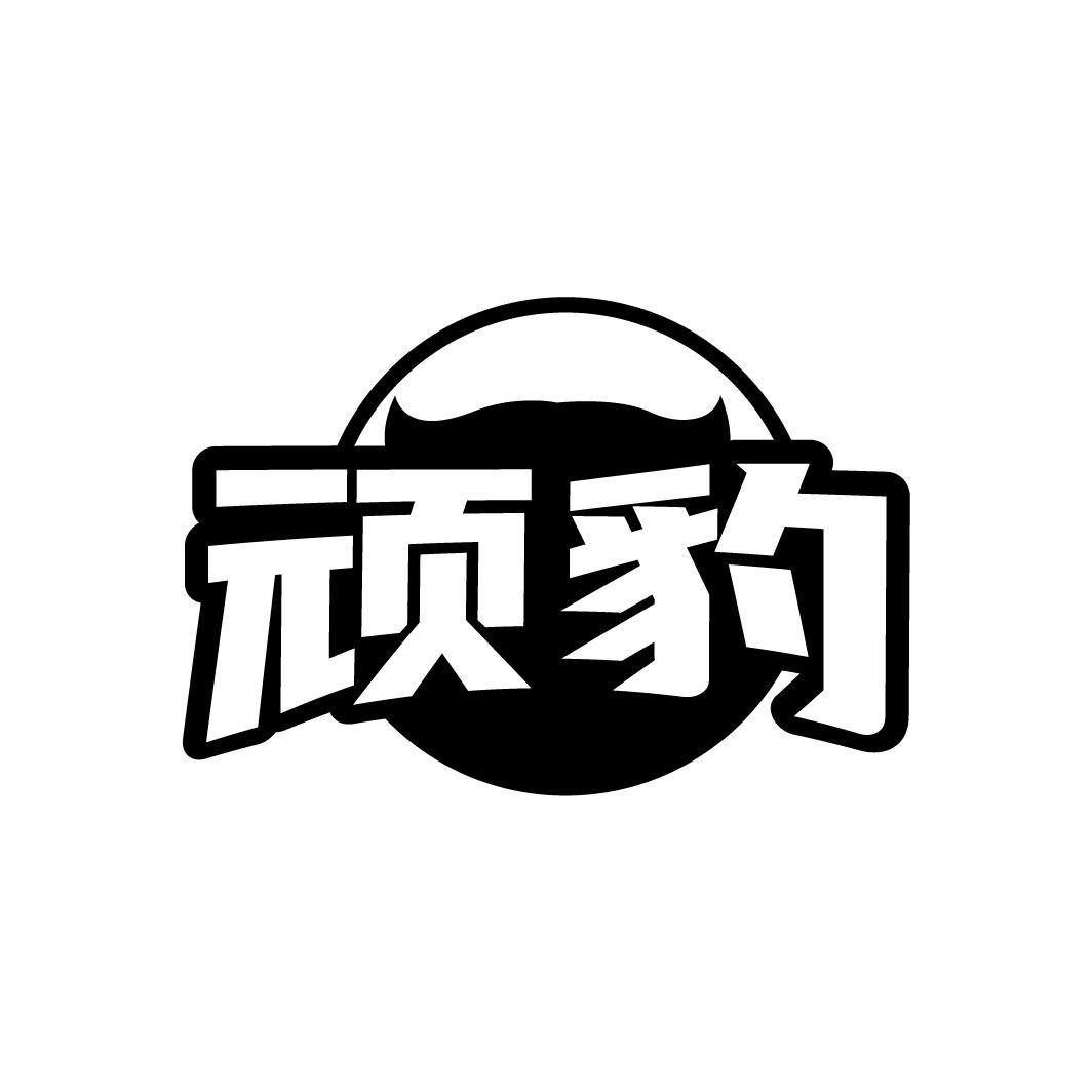 顽豹