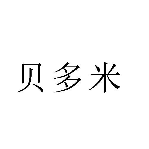 贝多米