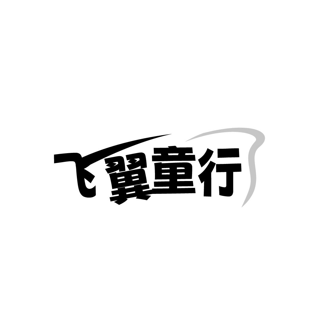 飞翼童行