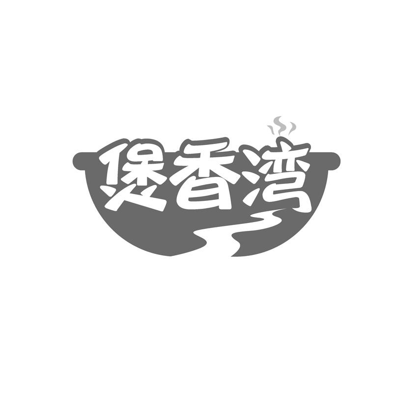 煲香湾