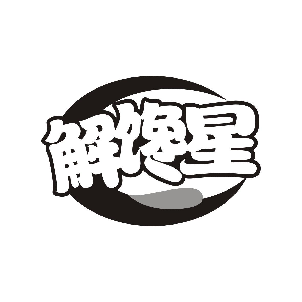 解馋星