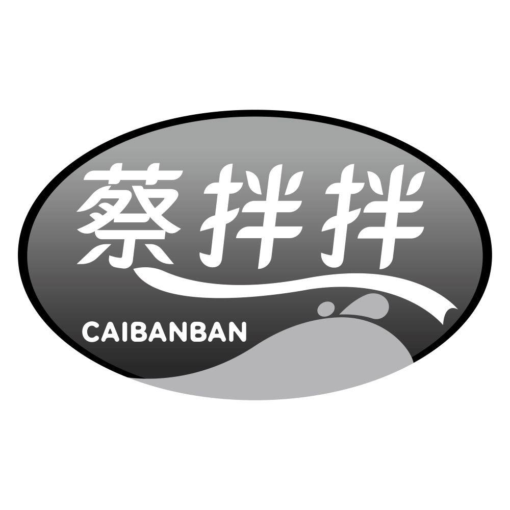 蔡拌拌