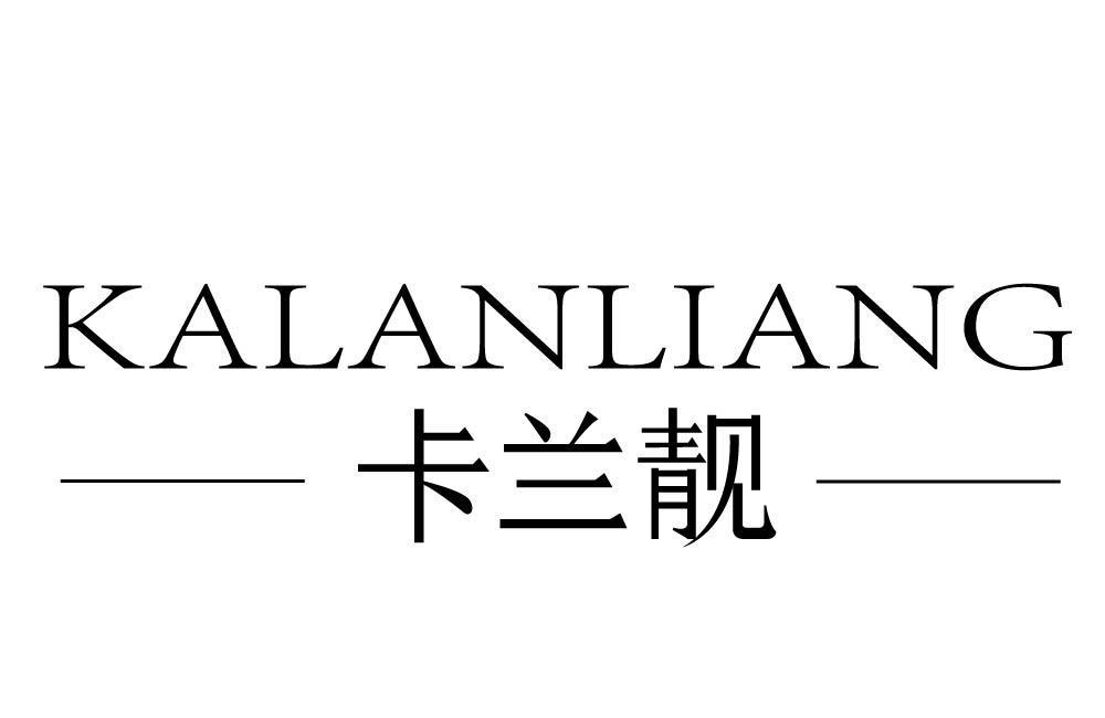 卡兰靓