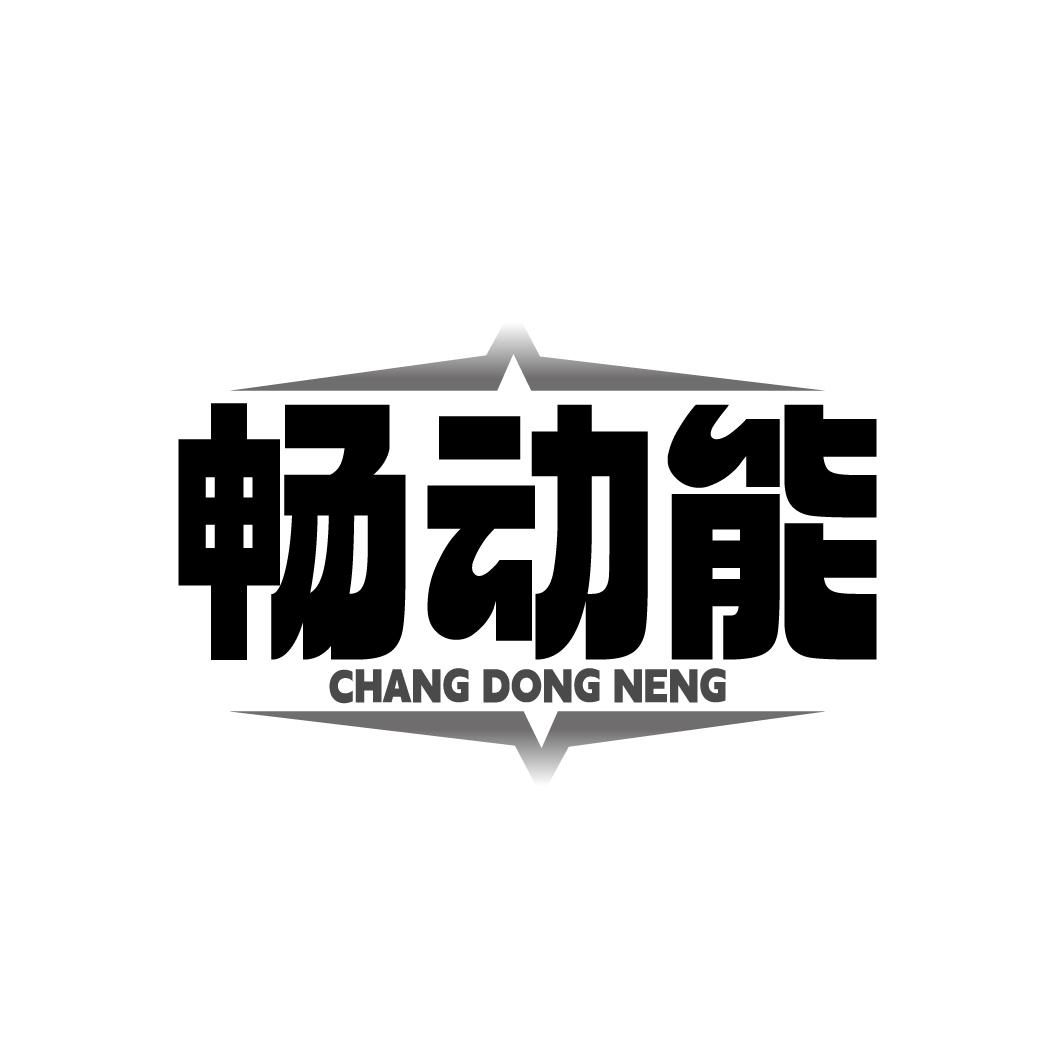 畅动能