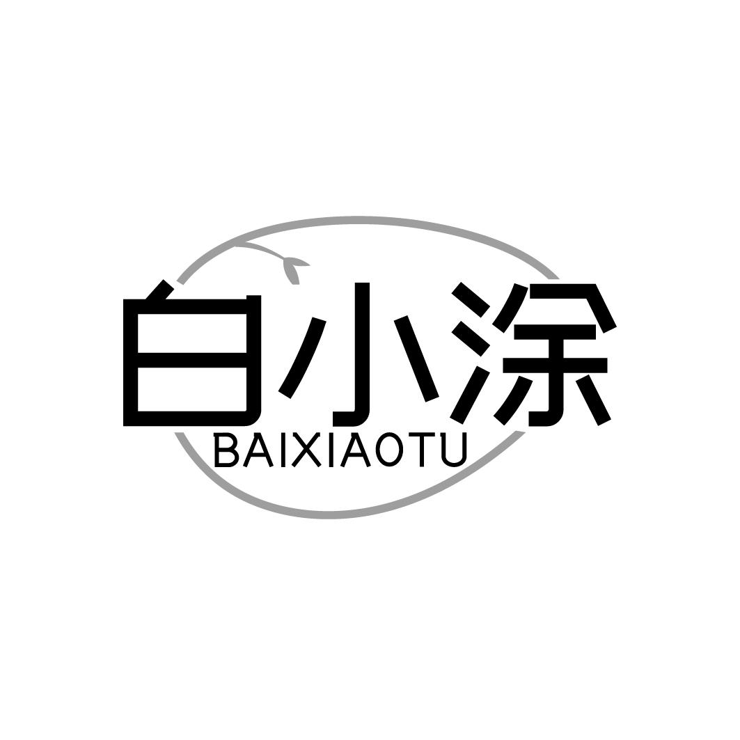 白小涂