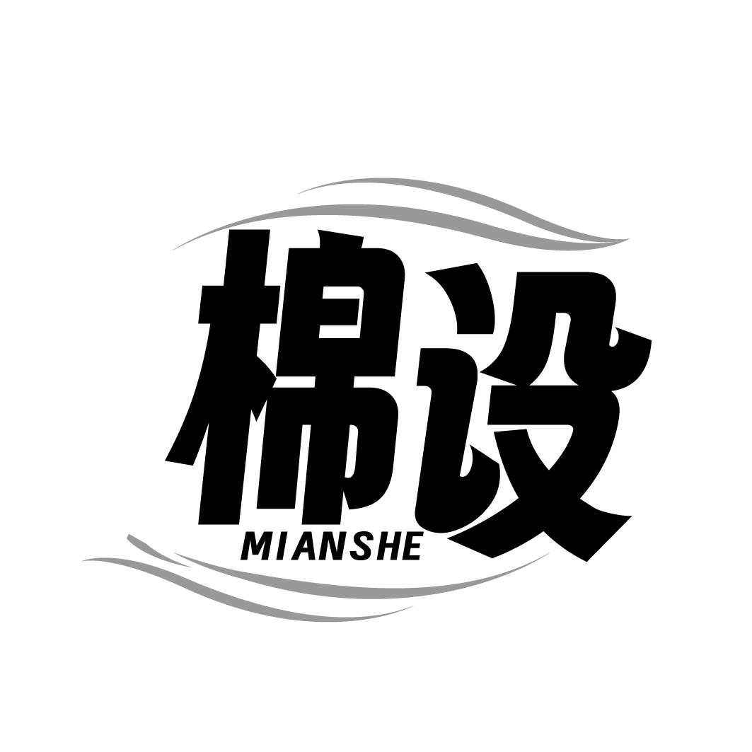 棉设